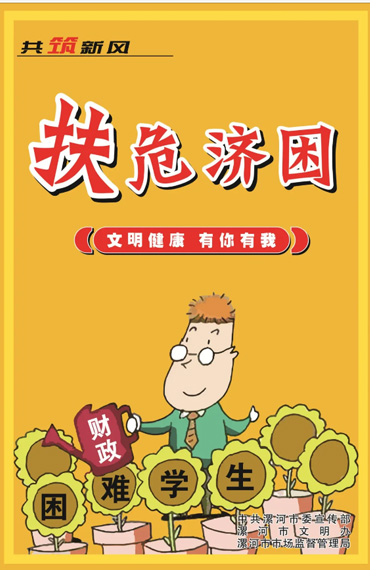 扶危济困