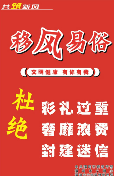 移风易俗