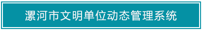 漯河市文明单位动态管理系统