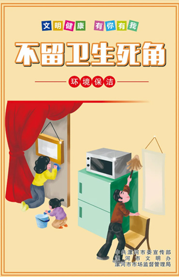不留卫生死角