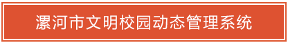 漯河市文明校园动态管理系统