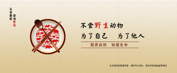 拒绝野味