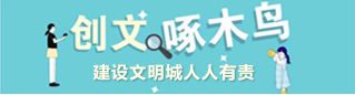 创文明啄木鸟