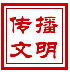 传播文明