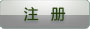 注册