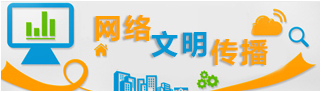 网络文明传播