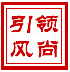 引领风尚